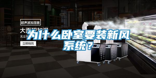 為什么臥室要裝新風(fēng)系統(tǒng)？