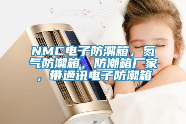 NMC電子防潮箱，氮氣防潮箱，防潮箱廠家，帶通訊電子防潮箱