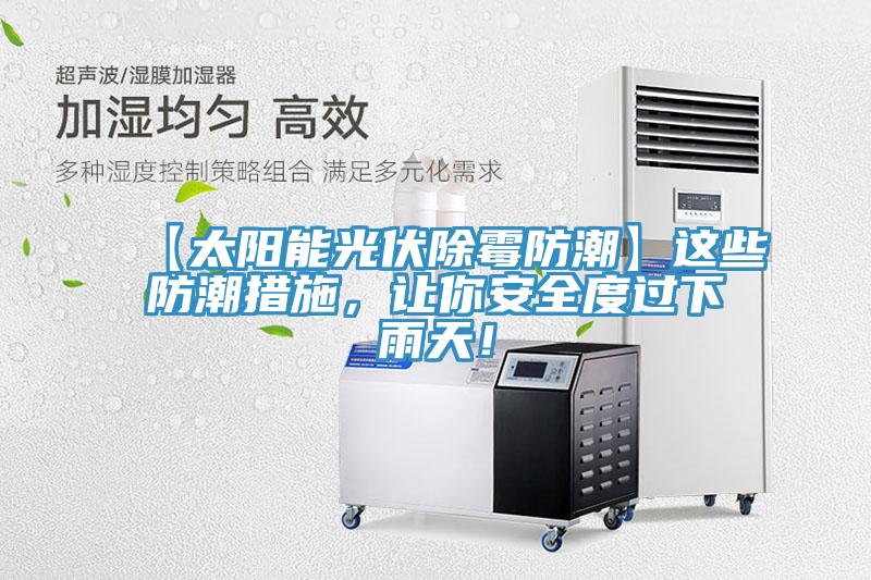 【太陽能光伏除霉防潮】這些防潮措施，讓你安全度過下雨天！
