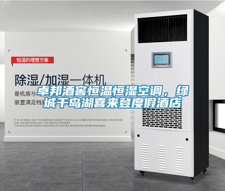 卓邦酒窖恒溫恒濕空調(diào)，綠城千島湖喜來登度假酒店