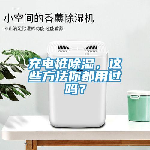 充電樁除濕，這些方法你都用過嗎？