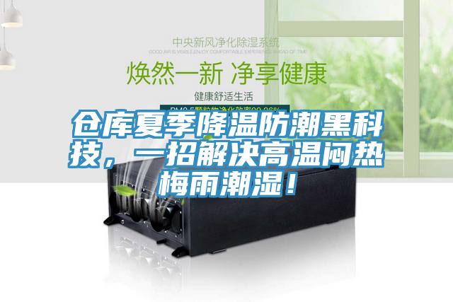 倉(cāng)庫(kù)夏季降溫防潮黑科技，一招解決高溫悶熱梅雨潮濕！