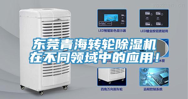 東莞青海轉(zhuǎn)輪除濕機在不同領(lǐng)域中的應(yīng)用！