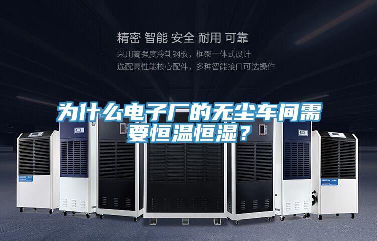 為什么電子廠的無塵車間需要恒溫恒濕？