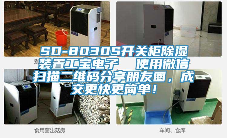 SD-8030S開關(guān)柜除濕裝置工寶電子  使用微信掃描二維碼分享朋友圈，成交更快更簡單！