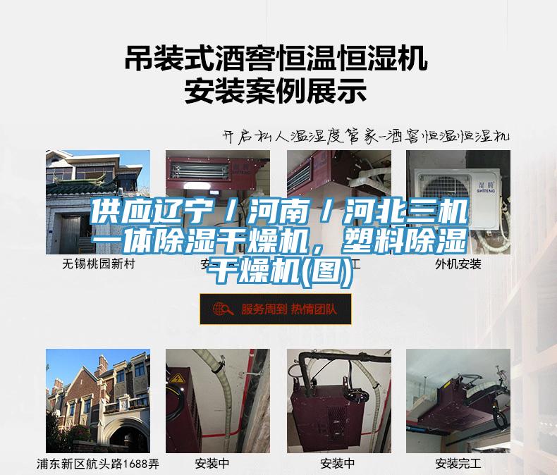 供應(yīng)遼寧／河南／河北三機(jī)一體除濕干燥機(jī)，塑料除濕干燥機(jī)(圖)