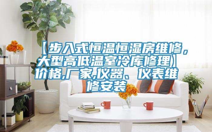 【步入式恒溫恒濕房維修，大型高低溫室冷庫修理】價格,廠家,儀器、儀表維修安裝