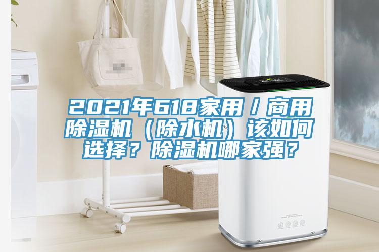 2021年618家用／商用除濕機(jī)（除水機(jī)）該如何選擇？除濕機(jī)哪家強(qiáng)？