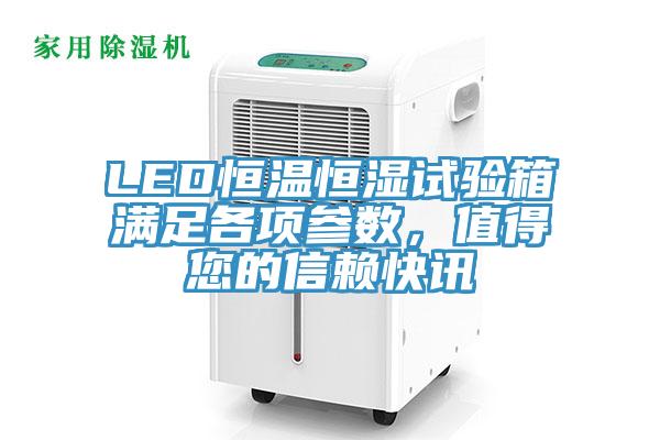 LED恒溫恒濕試驗(yàn)箱滿足各項(xiàng)參數(shù)，值得您的信賴快訊