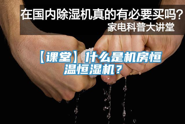【課堂】什么是機(jī)房恒溫恒濕機(jī)？