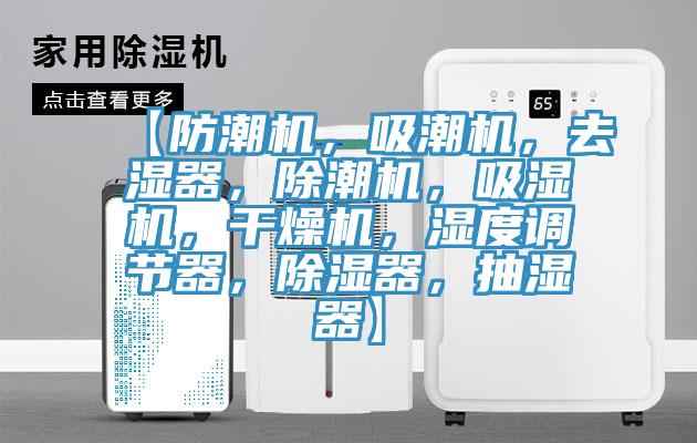【防潮機(jī)，吸潮機(jī)，去濕器，除潮機(jī)，吸濕機(jī)，干燥機(jī)，濕度調(diào)節(jié)器，除濕器，抽濕器】