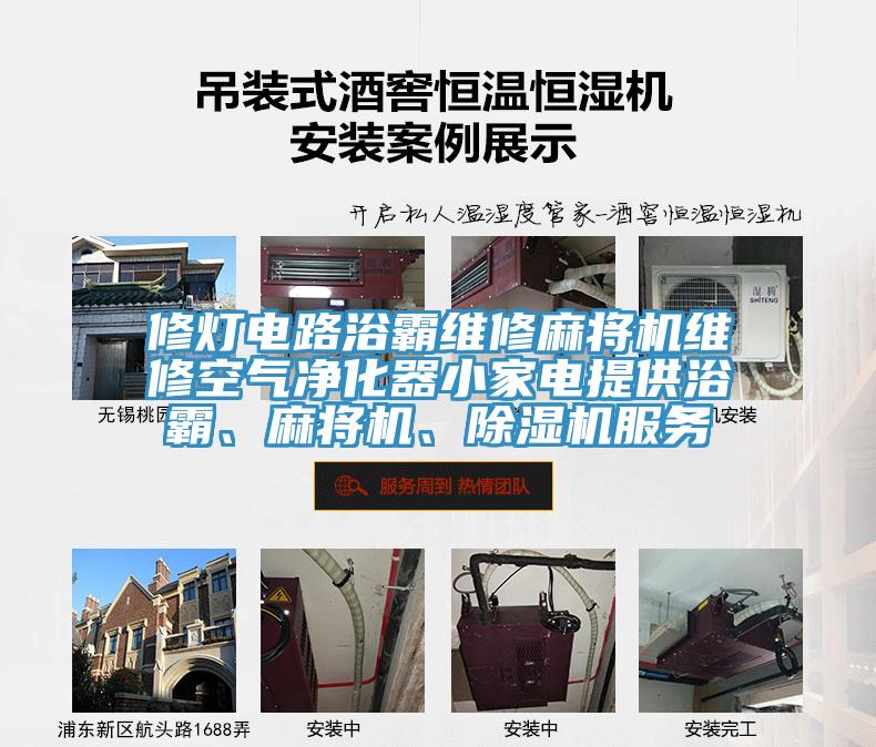 修燈電路浴霸維修麻將機(jī)維修空氣凈化器小家電提供浴霸、麻將機(jī)、除濕機(jī)服務(wù)