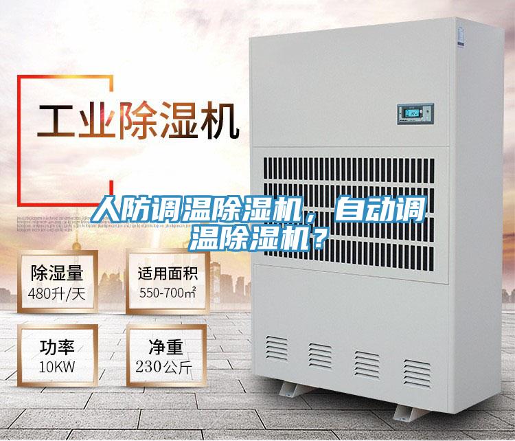人防調(diào)溫除濕機，自動調(diào)溫除濕機？