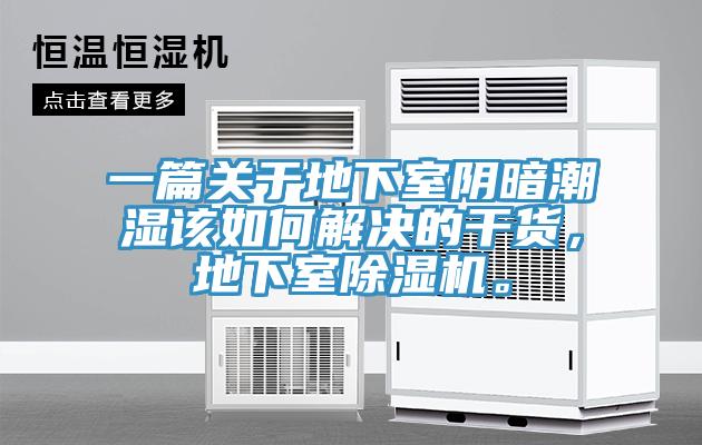 一篇關(guān)于地下室陰暗潮濕該如何解決的干貨，地下室除濕機。