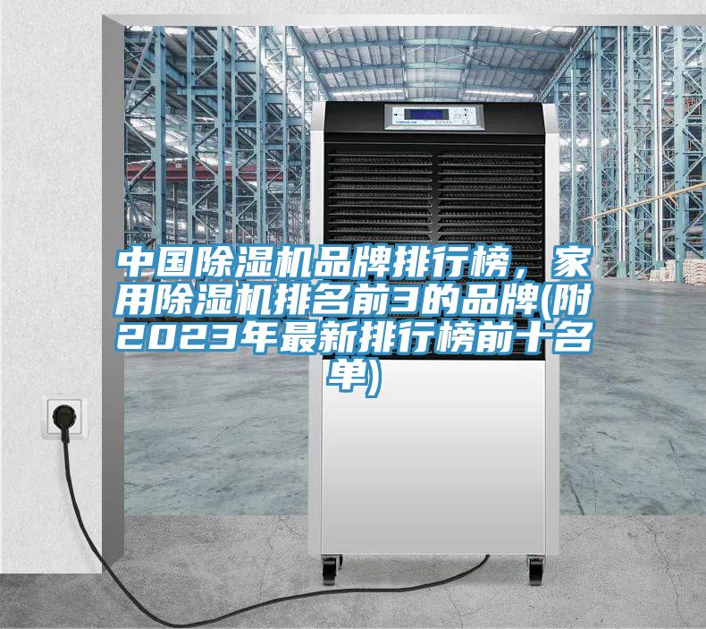 中國除濕機品牌排行榜，家用除濕機排名前3的品牌(附2023年最新排行榜前十名單)