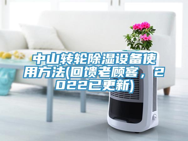 中山轉(zhuǎn)輪除濕設(shè)備使用方法(回饋老顧客，2022已更新)