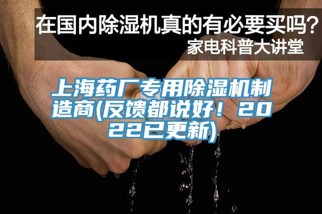 上海藥廠專用除濕機(jī)制造商(反饋都說好！2022已更新)