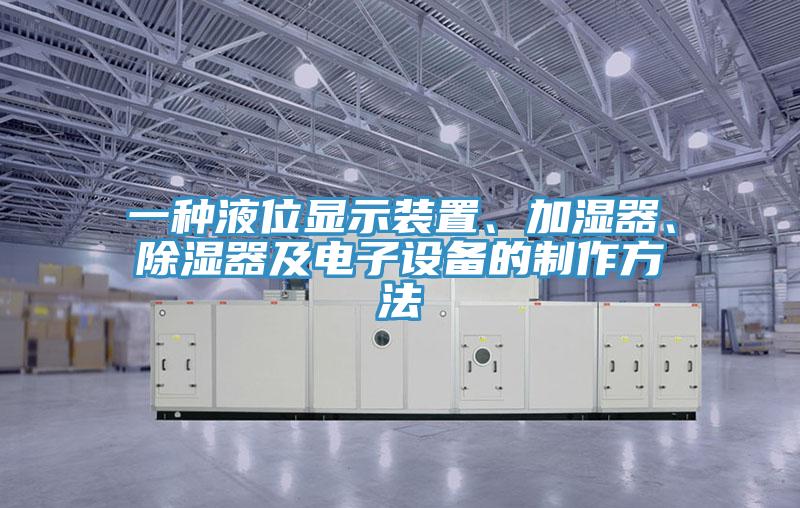一種液位顯示裝置、加濕器、除濕器及電子設(shè)備的制作方法
