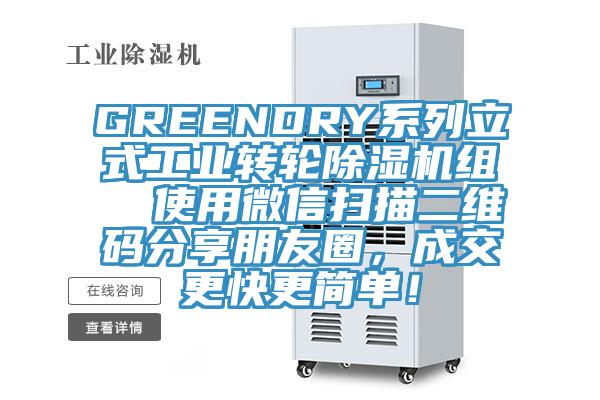 GREENDRY系列立式工業(yè)轉(zhuǎn)輪除濕機(jī)組  使用微信掃描二維碼分享朋友圈，成交更快更簡(jiǎn)單！