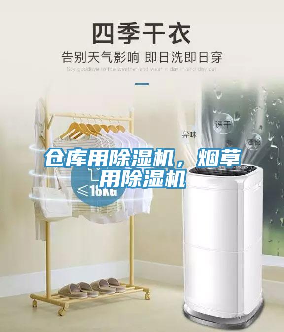 倉(cāng)庫(kù)用除濕機(jī)，煙草用除濕機(jī)