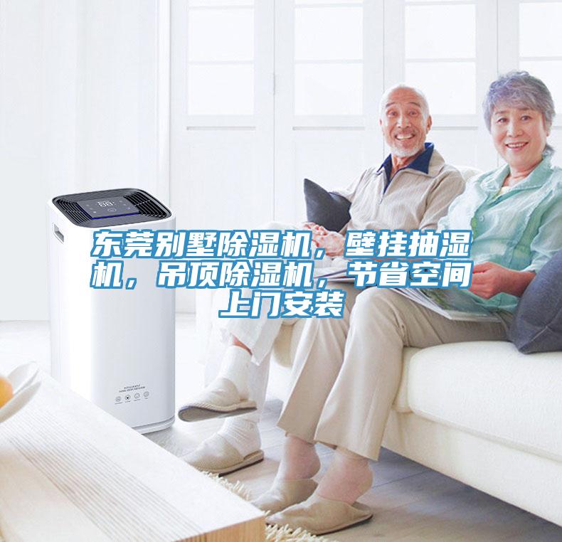 東莞別墅除濕機(jī)，壁掛抽濕機(jī)，吊頂除濕機(jī)，節(jié)省空間上門安裝