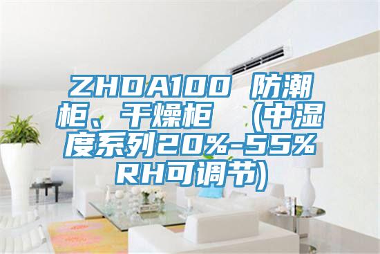 ZHDA100 防潮柜、干燥柜  (中濕度系列20%-55%RH可調(diào)節(jié))