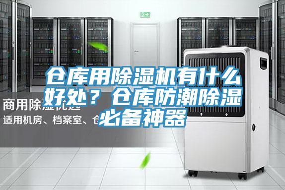 倉(cāng)庫(kù)用除濕機(jī)有什么好處？倉(cāng)庫(kù)防潮除濕必備神器
