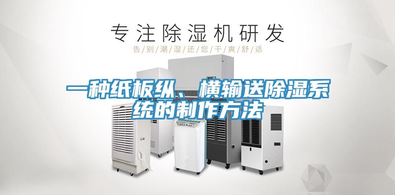 一種紙板縱、橫輸送除濕系統(tǒng)的制作方法