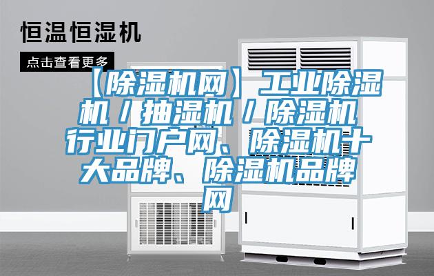 【除濕機(jī)網(wǎng)】工業(yè)除濕機(jī)／抽濕機(jī)／除濕機(jī)行業(yè)門戶網(wǎng)、除濕機(jī)十大品牌、除濕機(jī)品牌網(wǎng)