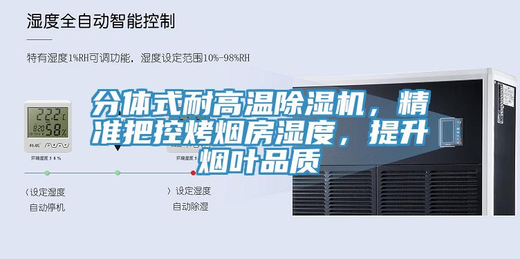 分體式耐高溫除濕機，精準把控烤煙房濕度，提升煙葉品質(zhì)