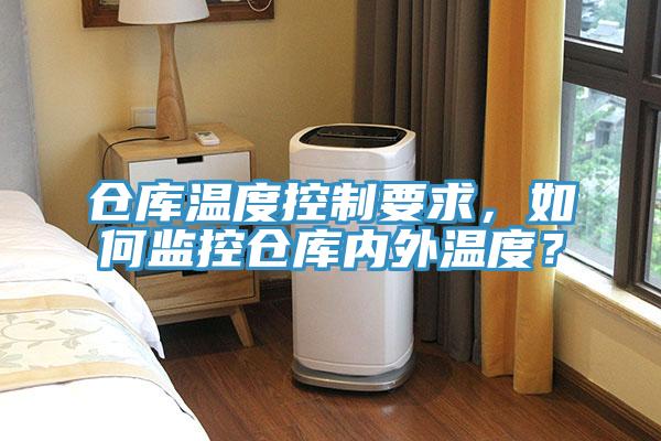 倉庫溫度控制要求，如何監(jiān)控倉庫內外溫度？