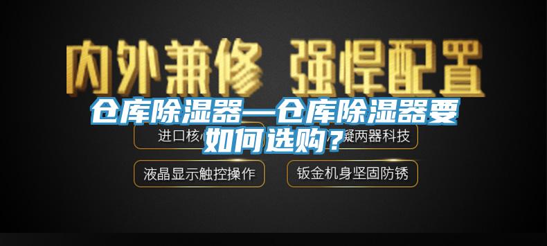 倉庫除濕器—倉庫除濕器要如何選購？