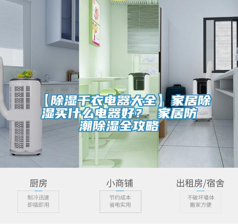 【除濕干衣電器大全】家居除濕買什么電器好？ 家居防潮除濕全攻略