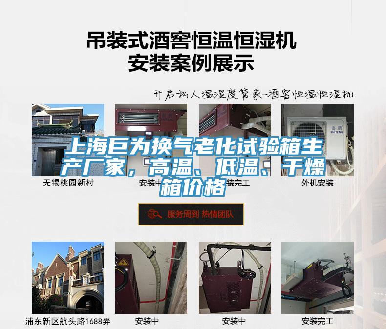 上海巨為換氣老化試驗(yàn)箱生產(chǎn)廠家，高溫、低溫、干燥箱價格
