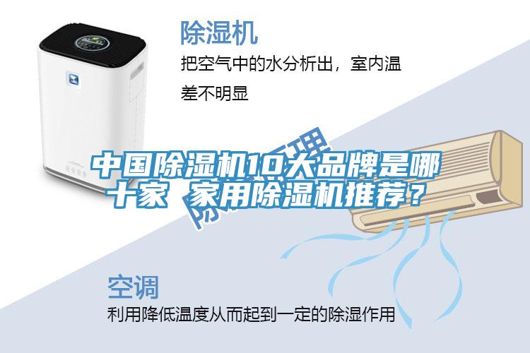 中國除濕機10大品牌是哪十家 家用除濕機推薦？