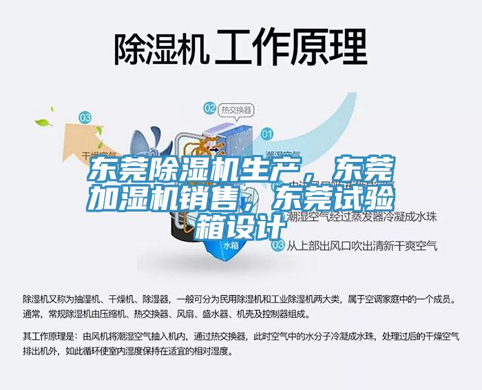 東莞除濕機(jī)生產(chǎn)，東莞加濕機(jī)銷(xiāo)售，東莞試驗(yàn)箱設(shè)計(jì)