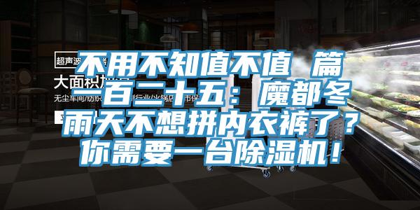 不用不知值不值 篇一百二十五：魔都冬雨天不想拼內(nèi)衣褲了？你需要一臺除濕機！