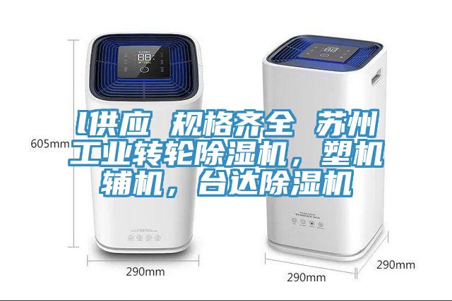 l供應(yīng) 規(guī)格齊全 蘇州工業(yè)轉(zhuǎn)輪除濕機(jī)，塑機(jī)輔機(jī)，臺(tái)達(dá)除濕機(jī)