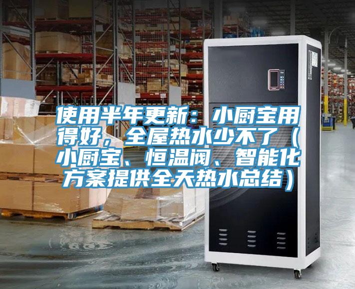 使用半年更新：小廚寶用得好，全屋熱水少不了（小廚寶、恒溫閥、智能化方案提供全天熱水總結(jié)）