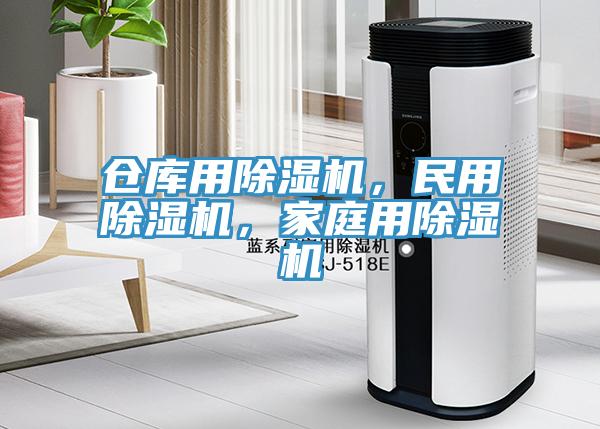倉(cāng)庫(kù)用除濕機(jī)，民用除濕機(jī)，家庭用除濕機(jī)