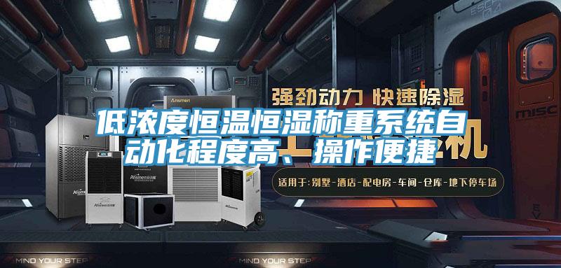低濃度恒溫恒濕稱重系統(tǒng)自動化程度高、操作便捷