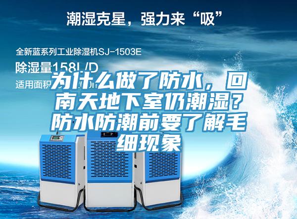 為什么做了防水，回南天地下室仍潮濕？防水防潮前要了解毛細(xì)現(xiàn)象