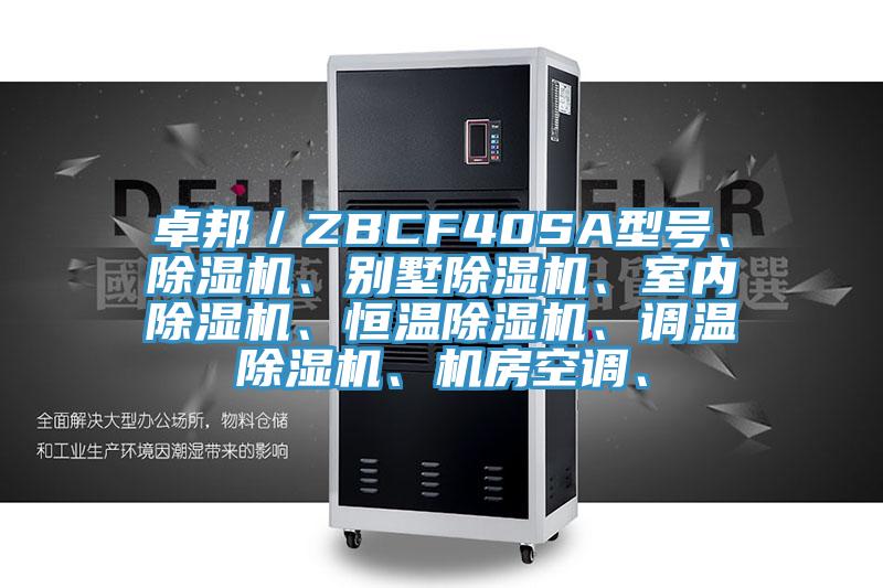 卓邦／ZBCF40SA型號、除濕機(jī)、別墅除濕機(jī)、室內(nèi)除濕機(jī)、恒溫除濕機(jī)、調(diào)溫除濕機(jī)、機(jī)房空調(diào)、
