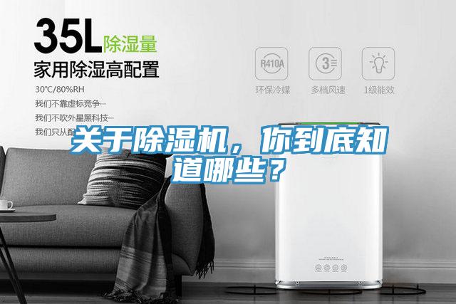 關(guān)于除濕機，你到底知道哪些？