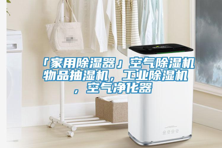 「家用除濕器」空氣除濕機 物品抽濕機，工業(yè)除濕機，空氣凈化器