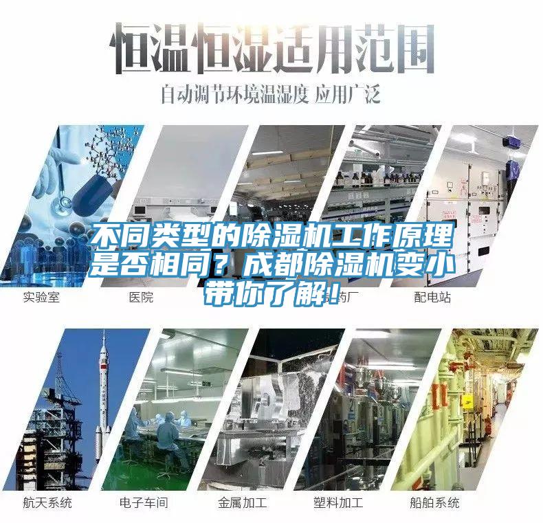 不同類型的除濕機(jī)工作原理是否相同？成都除濕機(jī)變小帶你了解！