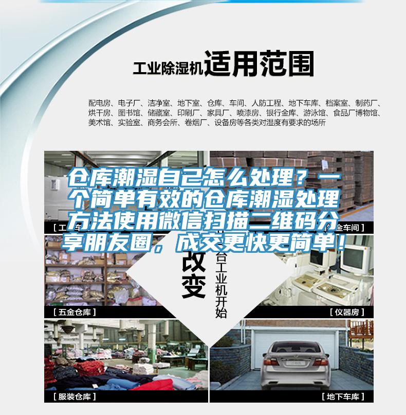 倉(cāng)庫(kù)潮濕自己怎么處理？一個(gè)簡(jiǎn)單有效的倉(cāng)庫(kù)潮濕處理方法使用微信掃描二維碼分享朋友圈，成交更快更簡(jiǎn)單！