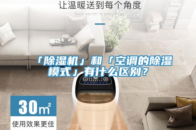 「除濕機(jī)」和「空調(diào)的除濕模式」有什么區(qū)別？