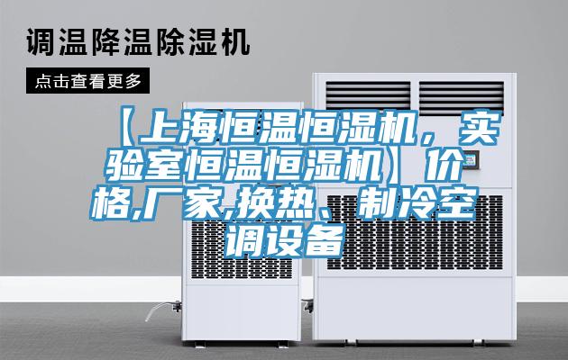 【上海恒溫恒濕機，實驗室恒溫恒濕機】價格,廠家,換熱、制冷空調(diào)設(shè)備