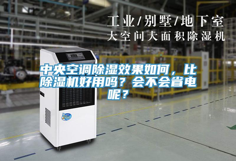 中央空調(diào)除濕效果如何，比除濕機(jī)好用嗎？會(huì)不會(huì)省電呢？